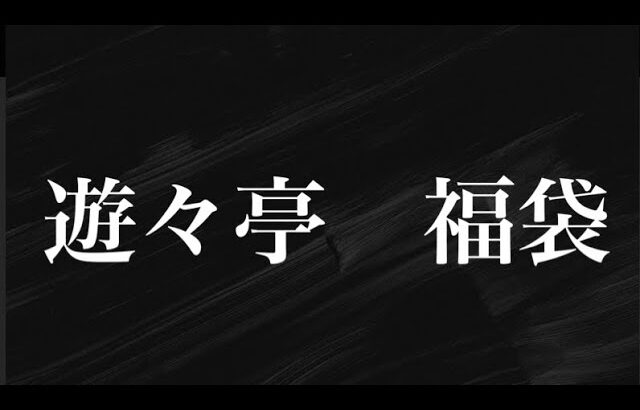 遊戯王　プレシャスメモリーズ　reバース　遊々亭　summer 福袋　開封　#遊戯王　#遊々亭　#福袋 #開封動画  #オリパ #プレシャスメモリーズ　#reバース