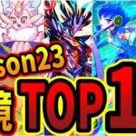 【season23】環境デッキランキングトップ10【マスターデュエル】