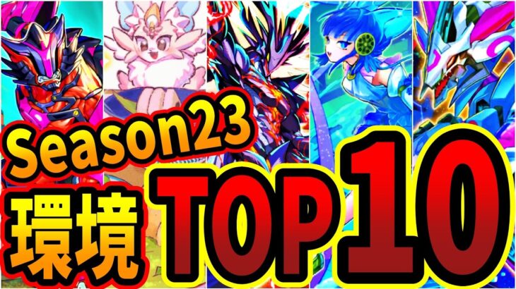 【season23】環境デッキランキングトップ10【マスターデュエル】