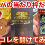 【遊戯王】オリパで当たったレアコレを開封！狙いのウィンは出てくれるのか！