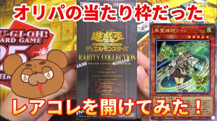 【遊戯王】オリパで当たったレアコレを開封！狙いのウィンは出てくれるのか！