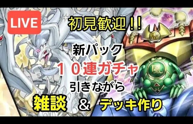 ［遊戯王マスターデュエル］今週発売したパックを開封しながら明日する予定の参加型で新しく提案したいことがあるのでお話しようと思います［初見歓迎／雑談］