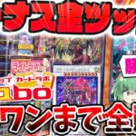 【 遊戯王 開封 】冬のボーナス全ツッパ！！？最近話題になったカードラボのオリパを残り全部購入！！！一年前のリベンジ…今度こそ当たりはある…！？【 ゆっくり実況 オリパ 高騰 】