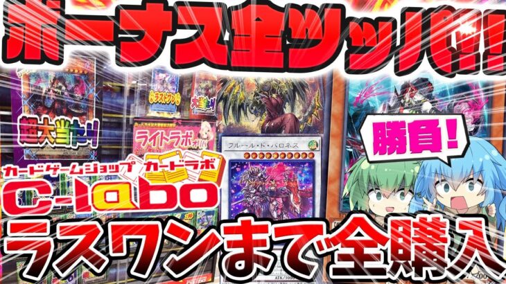 【 遊戯王 開封 】冬のボーナス全ツッパ！！？最近話題になったカードラボのオリパを残り全部購入！！！一年前のリベンジ…今度こそ当たりはある…！？【 ゆっくり実況 オリパ 高騰 】