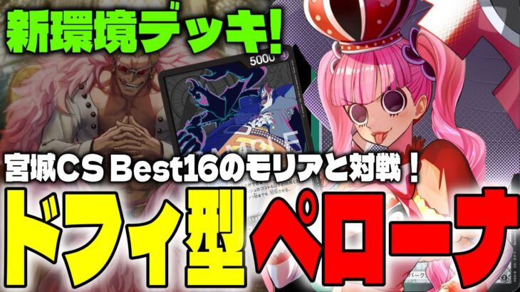 【ドンキホーテ型ペローナ】環境入りそう？緑黒ペローナ対黒モリア！【ワンピースカード対戦！】【双璧の覇者】