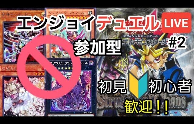 ［遊戯王マスターデュエル］誘発・環境カード禁止！勝ち負けよりもロマンカードの活躍を重視するエンジョイデュエル！初心者も専用デッキでお相手します[初見歓迎／参加型]