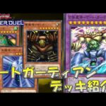 【遊戯王マスターデュエル】ゲートガーディアンデッキで相手を迷宮入りにする！【対戦動画】