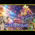 【遊戯王マスターデュエル】～参加型～さぁデュエル開始だ～磯野！