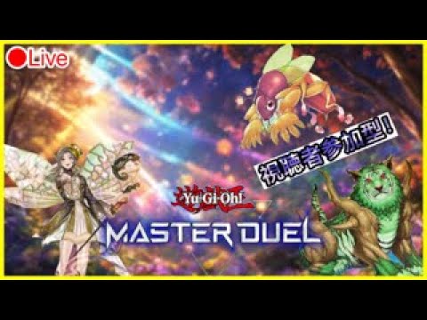 【遊戯王マスターデュエル】～参加型～さぁデュエル開始だ～磯野！