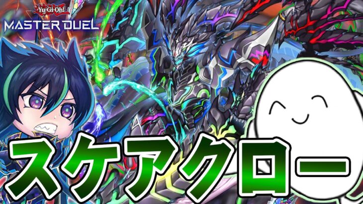 【遊戯王マスターデュエル】新生「スケアクロー」でランク戦！！【配信】