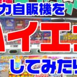 【自販機ハイエナ】目の前でガッツリ負けてる人がいたので…