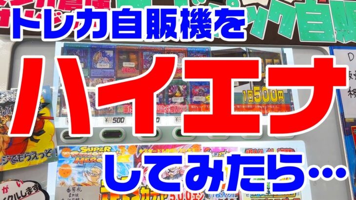 【自販機ハイエナ】目の前でガッツリ負けてる人がいたので…