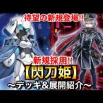 【遊戯王】キアノス採用で純構築でも強い‼︎閃刀姫【デッキ安藤展開紹介】