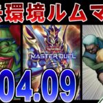 【遊戯王マスターデュエル】参加型ルムマ「2004年9月環境」で遊ぼう！！【配信】