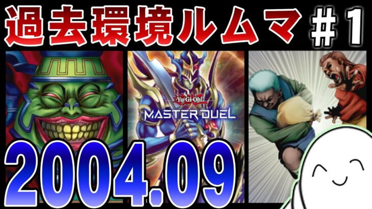 【遊戯王マスターデュエル】参加型ルムマ「2004年9月環境」で遊ぼう！！【配信】