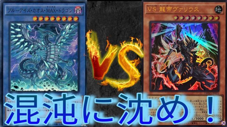 【遊戯王マスターデュエル】最新環境？全て粉砕してくれるわ‼️混沌の青眼デッキvsヴァンキッシュソウルデッキ‼️【ゲーム実況】