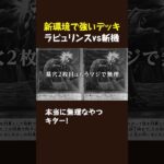 【遊戯王マスターデュエル】【切り抜き】制限改訂後の新環境で強いデッキ！ラビュリンスvs斬機  #short #カードボックス #遊戯王 #マスターデュエル #切り抜き