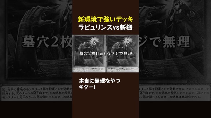 【遊戯王マスターデュエル】【切り抜き】制限改訂後の新環境で強いデッキ！ラビュリンスvs斬機  #short #カードボックス #遊戯王 #マスターデュエル #切り抜き