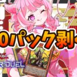 【遊戯王マスターデュエル】新年の100パック剥き配信！辰年にちなんでアームドドラゴン手に入れる！！【#羽竜メイ #Vtuber】