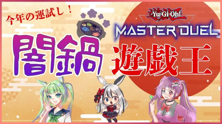 【遊戯王マスターデュエル】10パック開封闇鍋バトル！【バ美肉/Vtuber】