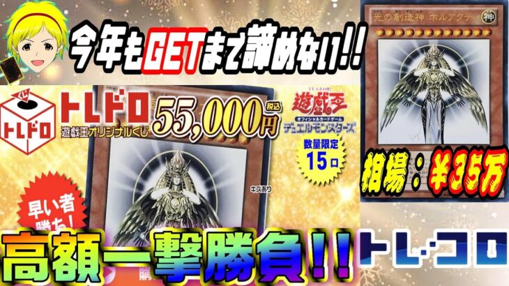 【遊戯王】今年1発目の大勝負!!1撃55000円の高額オリパでホルアクティを狙ってみた結果は？？