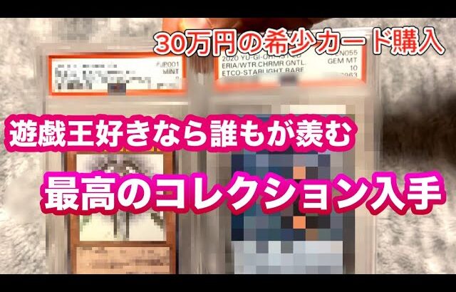 【遊戯王】 1枚30万円の超希少遊戯王カードを購入しました！！