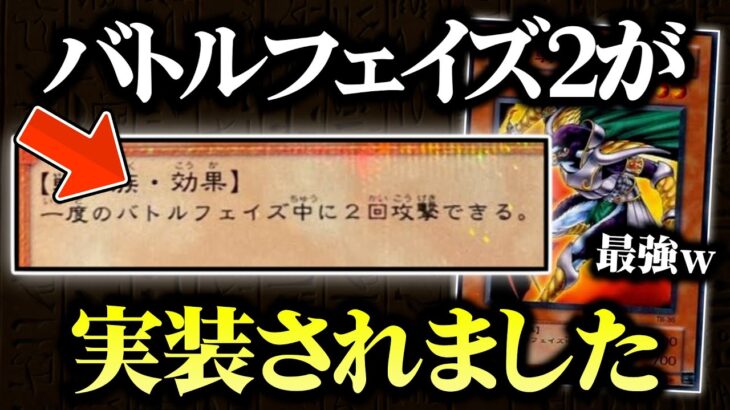 【遊戯王】狂気の新ルール「バトルフェイズ2」が実装されました【対戦動画】