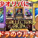 【遊戯王】超希少！究極竜騎士のウルトラを当てたい！2万円オリパで幻のカードは出てくるか⁉︎【開封動画】