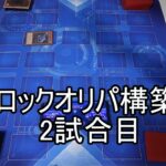 【遊戯王】ブロックオリパ構築戦2試合目 あつあつくんVSうらさん