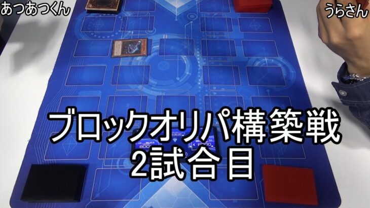 【遊戯王】ブロックオリパ構築戦2試合目 あつあつくんVSうらさん