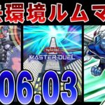 【遊戯王マスターデュエル】参加型ルムマ「2006年3月環境」で遊ぼう！！【配信】