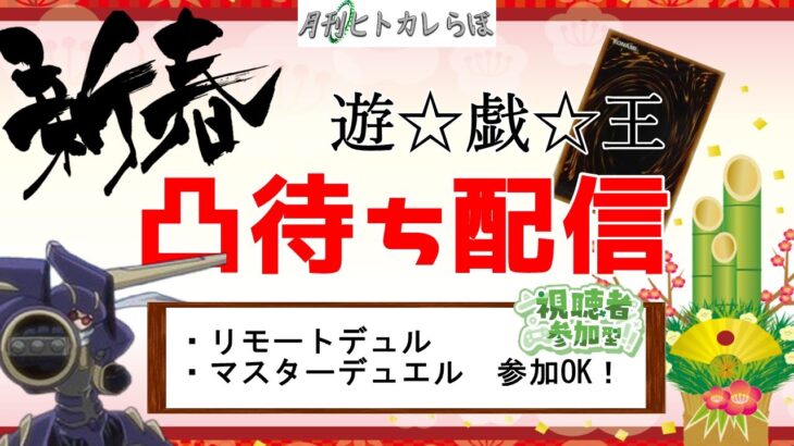 【#遊戯王】ヒトカレ新春2024・凸待ち決闘配信【リモートデュエル・マスターデュエル参加型】