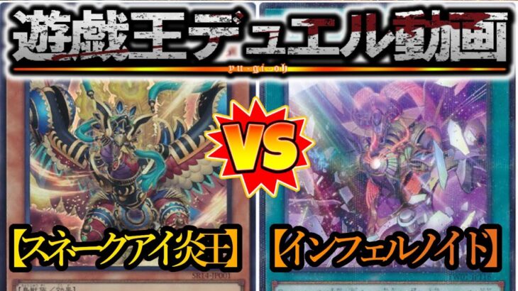 【遊戯王ゆっくり解説】※2024年1月新制限対応！『スネークアイ炎王』vs『インフェルノイド』Part2【対戦動画】