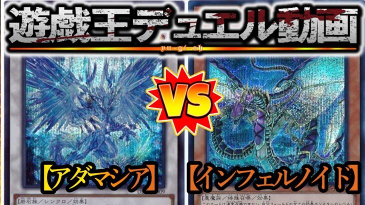 【遊戯王ゆっくり解説】※2024年1月新制限対応！『アダマシア』vs『スネークアイインフェルノイド』Part3【対戦動画】