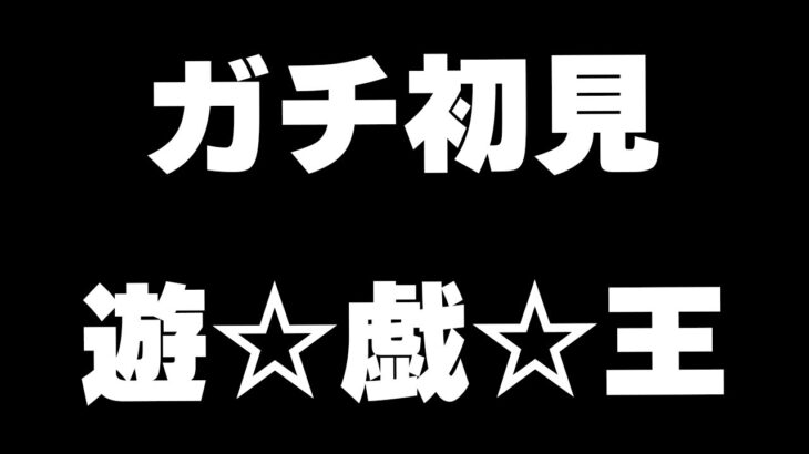 【遊戯王】ガチ初心者の遊戯王3日目、マスター行くぞ【マスターデュエル】