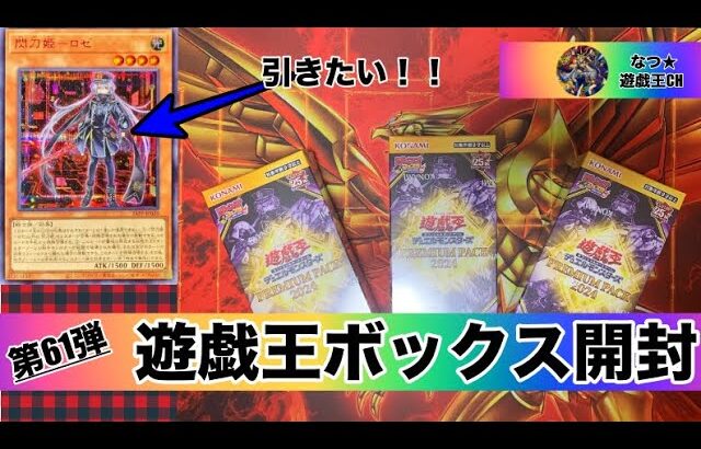 遊戯王パック開封 【第61弾】今年もやりました！PREMIUM PACK 2024を開封したので報告します。