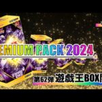 遊戯王パック開封【第62弾】赤シクロゼ欲しさにPremium Pack 2024リベンジしたら、まさかの結果になったので報告します。