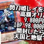 【遊戯王】たいやきオリパ　高額9,800円オリパを10P 98,000円分開封！！