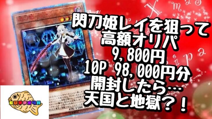 【遊戯王】たいやきオリパ　高額9,800円オリパを10P 98,000円分開封！！