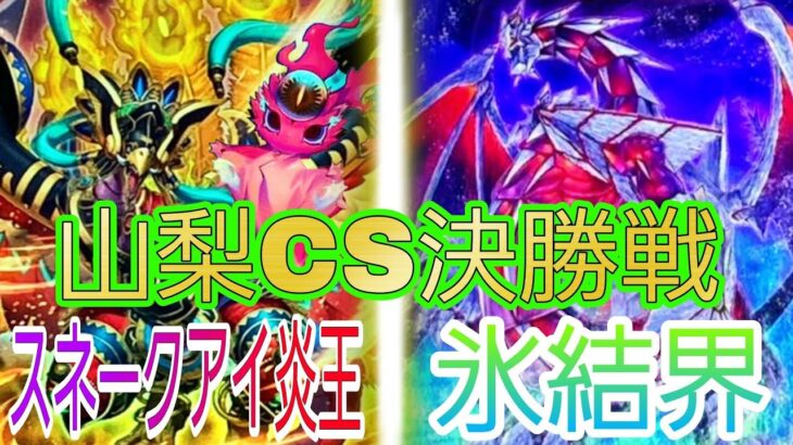 【山梨CS決勝戦】『スネークアイ炎王』 VS 『氷結界』 【遊戯王】