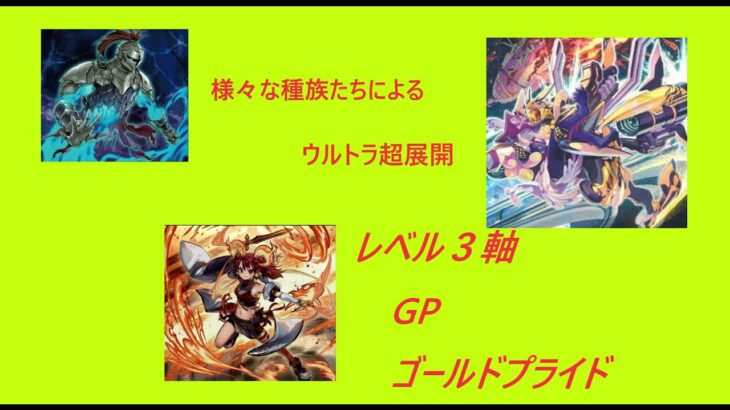 「#遊戯王マスターデュエル」新弾テーマのGP！　レベル３軸での超展開で相手を圧倒する！　　レベル３軸ゴールドプライド