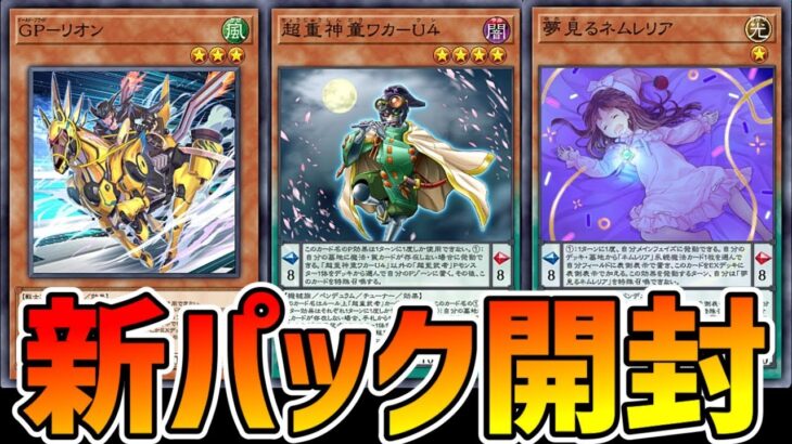 【超重/ネムレリア/GP】ロイヤル加工を引きまくる新パック開封！【遊戯王マスターデュエル】