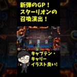 【遊戯王マスターデュエル】新弾のGP！スター・リオンの召喚演出も良い！#shorts