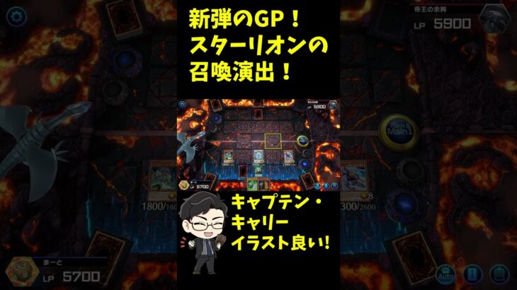 【遊戯王マスターデュエル】新弾のGP！スター・リオンの召喚演出も良い！#shorts