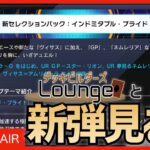 【 #遊戯王マスターデュエル 】新弾『インドミタブル・プライド(ほか)』見る枠！【 #デッキビルダーズLounge 】