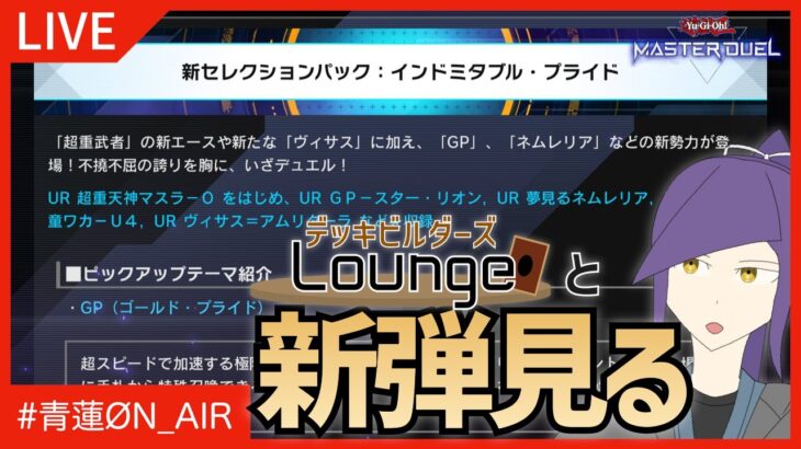 【 #遊戯王マスターデュエル 】新弾『インドミタブル・プライド(ほか)』見る枠！【 #デッキビルダーズLounge 】