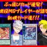 【遊戯王MDラジオ】新弾インドミタブル・プライドの考察ライブ！ ＃遊戯王マスターデュエル