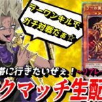 【遊戯王MD】マスター目前！開始時ダイヤ１！氷水ラーワンキルでランクマ！ガチ対戦しつつ動画用のリプレイが撮りたいんだ☆【遊戯王マスターデュエル】