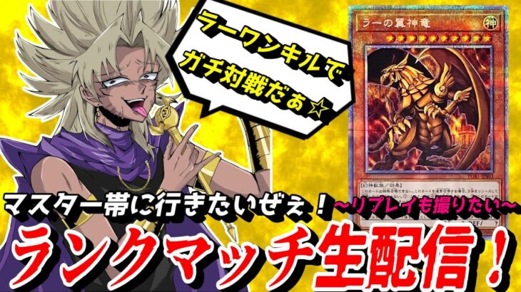 【遊戯王MD】マスター目前！開始時ダイヤ１！氷水ラーワンキルでランクマ！ガチ対戦しつつ動画用のリプレイが撮りたいんだ☆【遊戯王マスターデュエル】