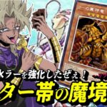 【遊戯王MD】先攻型氷水ラー強化したから見て！！！！ガチ対戦しつつ動画用のリプレイが撮りたいんだ☆【遊戯王マスターデュエル】